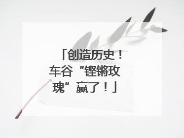 创造历史！车谷“铿锵玫瑰”赢了！