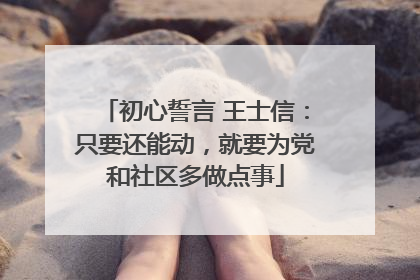 初心誓言 王士信：只要还能动，就要为党和社区多做点事