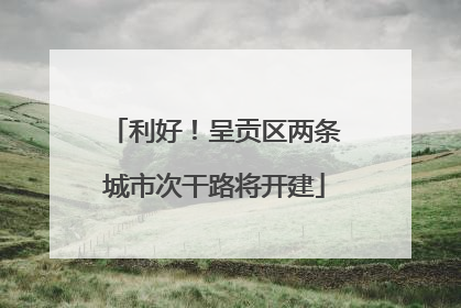 利好！呈贡区两条城市次干路将开建