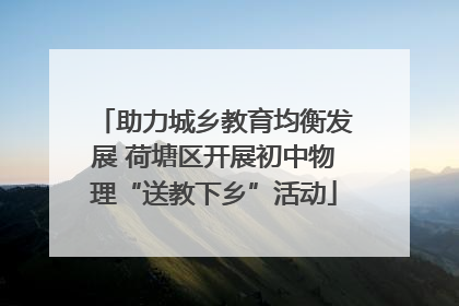 助力城乡教育均衡发展 荷塘区开展初中物理“送教下乡”活动