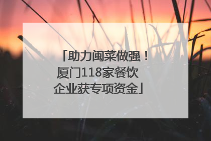 助力闽菜做强！厦门118家餐饮企业获专项资金