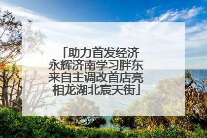 助力首发经济 永辉济南学习胖东来自主调改首店亮相龙湖北宸天街