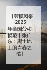 劳模风采·2025年全国劳动模范｜张广东：黑土地上的青春之歌