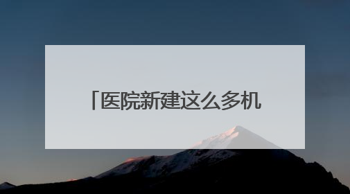 医院新建这么多机械停车位？市民：“根本没法用……”