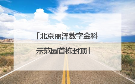 北京丽泽数字金科示范园首栋封顶