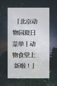 北京动物园夏日菜单丨动物食堂上新啦！
