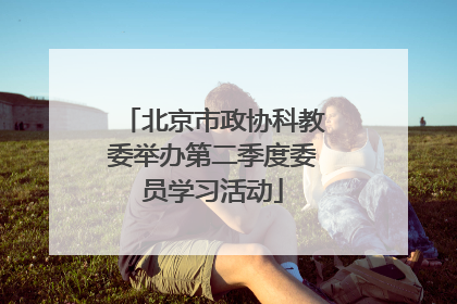 北京市政协科教委举办第二季度委员学习活动