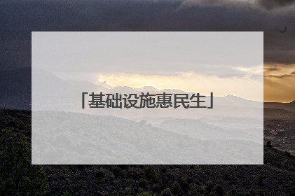 基础设施惠民生