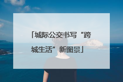 城际公交书写“跨城生活”新图景