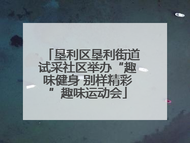 垦利区垦利街道试采社区举办“趣味健身 别样精彩”趣味运动会