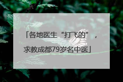 各地医生“打飞的”，求教成都79岁名中医