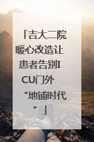 吉大二院暖心改造让患者告别ICU门外 “地铺时代”