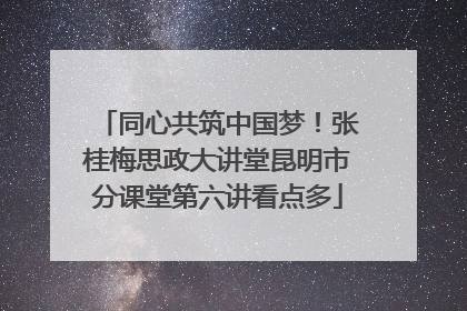 同心共筑中国梦！张桂梅思政大讲堂昆明市分课堂第六讲看点多