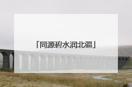同源碧水润北疆