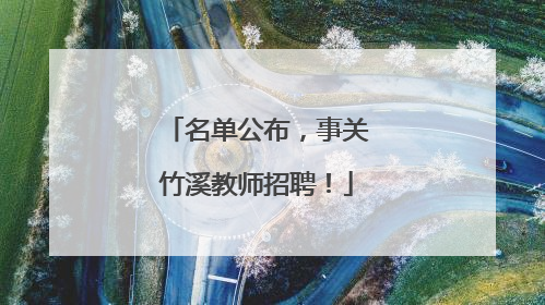 名单公布，事关竹溪教师招聘！