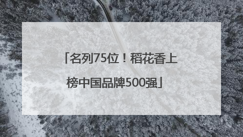 名列75位！稻花香上榜中国品牌500强