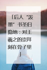 后人“泼墨”书圣归隐地：对王羲之的崇拜刻在骨子里