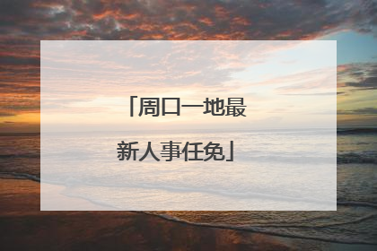 周口一地最新人事任免
