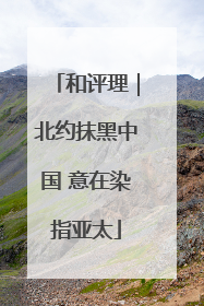 和评理｜北约抹黑中国 意在染指亚太