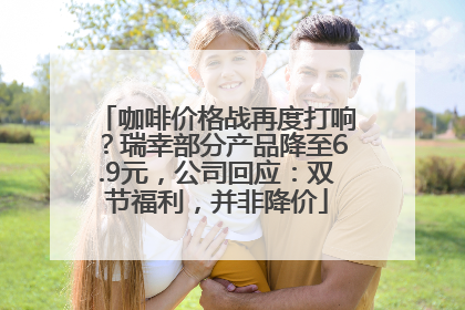 咖啡价格战再度打响？瑞幸部分产品降至6.9元，公司回应：双节福利，并非降价