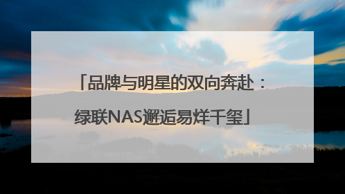 品牌与明星的双向奔赴：绿联NAS邂逅易烊千玺