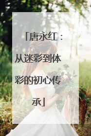 唐永红：从迷彩到体彩的初心传承