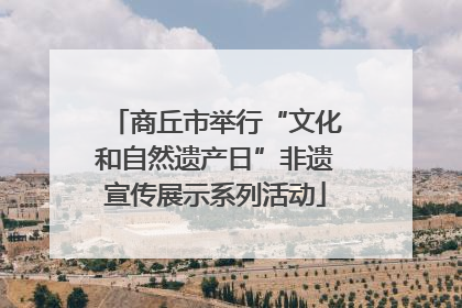 商丘市举行“文化和自然遗产日”非遗宣传展示系列活动