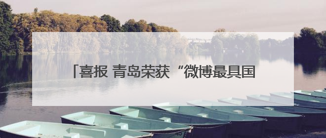喜报 青岛荣获“微博最具国际影响力入境游城市”称号