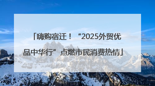 嗨购宿迁！“2025外贸优品中华行”点燃市民消费热情
