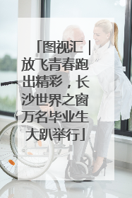 图视汇｜放飞青春跑出精彩，长沙世界之窗万名毕业生大趴举行