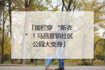 围栏穿 “新衣”！马昌营镇社区公园大变身