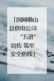 国网确山县供电公司：“五进”宣传 筑牢安全防线