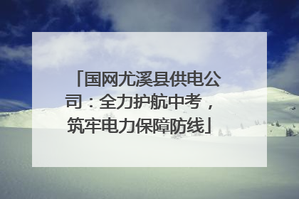 国网尤溪县供电公司：全力护航中考，筑牢电力保障防线