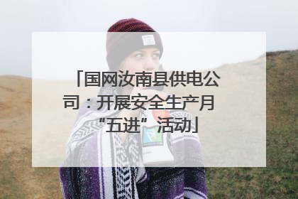 国网汝南县供电公司：开展安全生产月“五进”活动