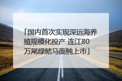 国内首次实现深远海养殖规模化投产 连江80万尾绿鳍马面鲀上市