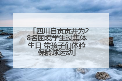 四川自贡贡井为28名困境学生过集体生日 带孩子们体验保龄球运动