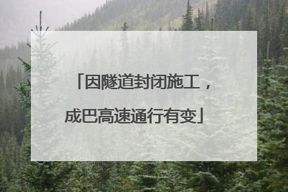 因隧道封闭施工，成巴高速通行有变