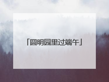 圆明园里过端午