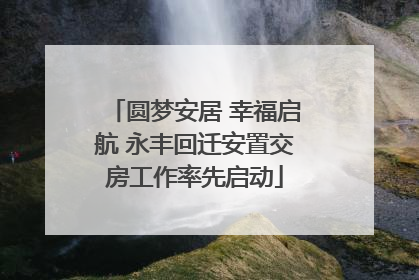 圆梦安居 幸福启航 永丰回迁安置交房工作率先启动
