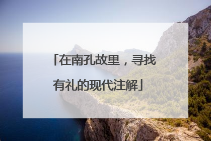 在南孔故里，寻找有礼的现代注解