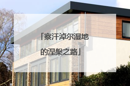 察汗淖尔湿地的涅槃之路