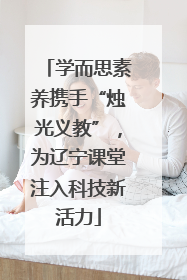 学而思素养携手“烛光义教”，为辽宁课堂注入科技新活力