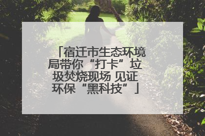 宿迁市生态环境局带你“打卡”垃圾焚烧现场 见证环保“黑科技”