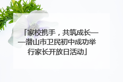 家校携手，共筑成长——潜山市卫民初中成功举行家长开放日活动