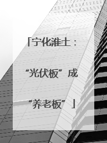 宁化淮土：“光伏板”成“养老板”