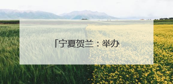 宁夏贺兰：举办全国道德模范先进事迹巡回宣讲会