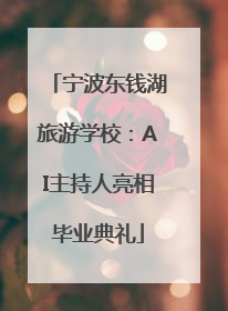 宁波东钱湖旅游学校：AI主持人亮相毕业典礼