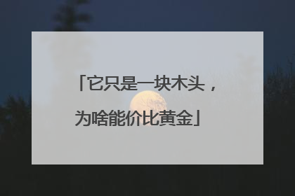 它只是一块木头，为啥能价比黄金