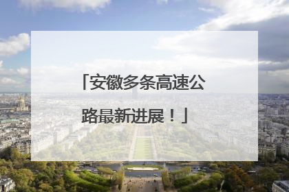 安徽多条高速公路最新进展！