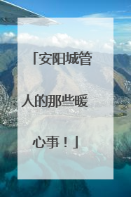 安阳城管人的那些暖心事！